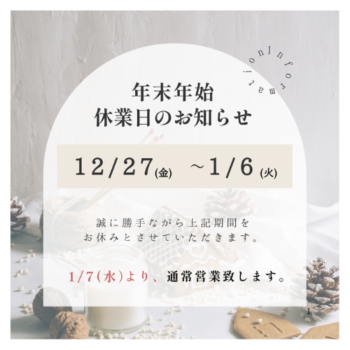年末年始休業日のお知らせ