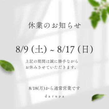 夏季休業のお知らせ