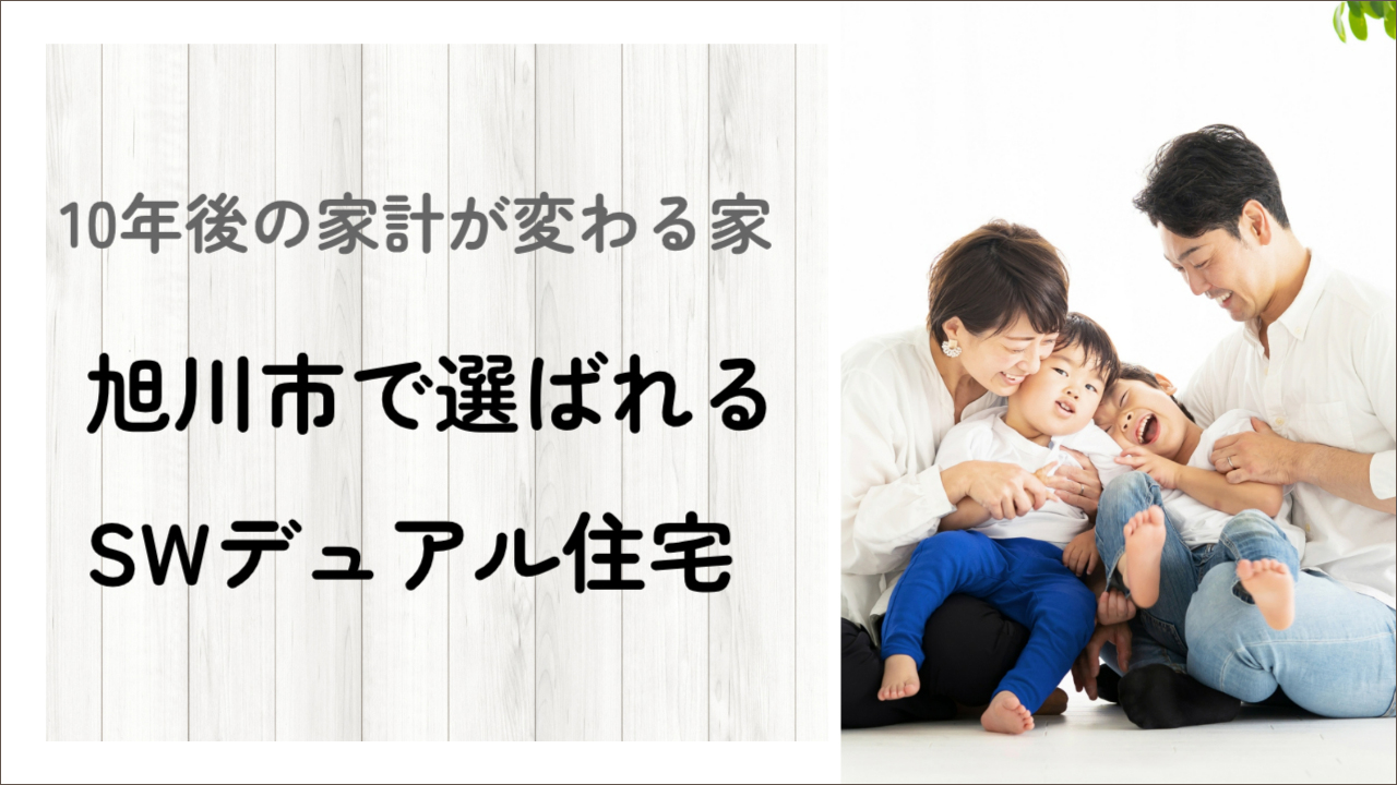 旭川の暮らしに革命!?SWデュアル住宅で光熱費750万円の差