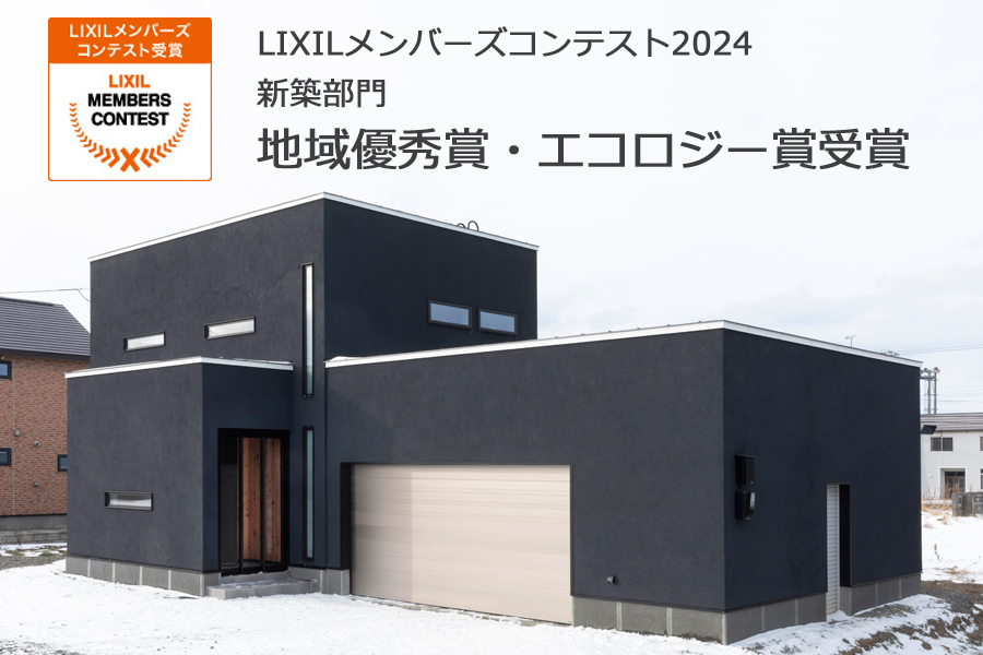 「LIXILメンバーズコンテスト2024」で地域優秀賞とエコロジー賞を受賞