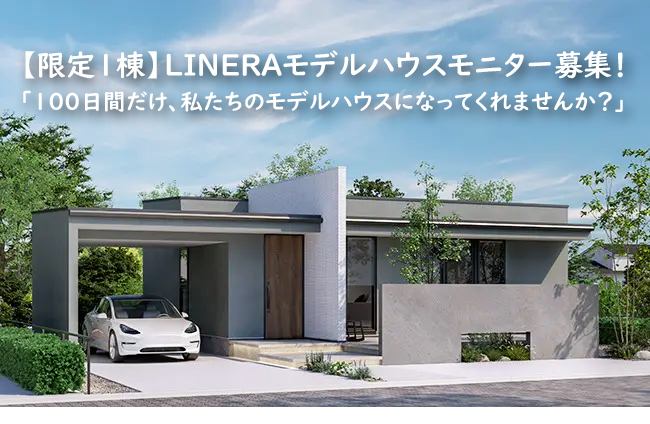 【100万円相当特典付き】旭川で賢く建てる!LINERAモニター募集
