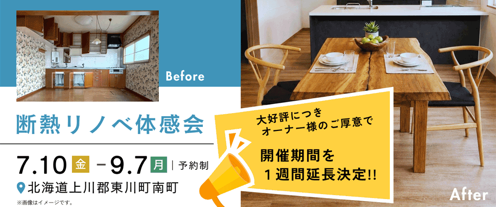 <strong>開催期間延長のお知らせ</strong><br>【9/7(月)まで】東川町 断熱リノベ体感会!<br>好評につき公開期間を延長!築54年の家が新築並みの暖かさに生まれ変わった空間を、ぜひ現地で体感してください。
