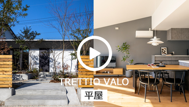 TRETTIO VALO 平屋 バーチャルモデルハウス